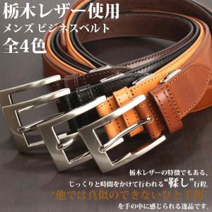 栃木レザー サマーオイル メンズ ビジネスベルト 日本製 フリーサイズ 植物タンニン鞣し