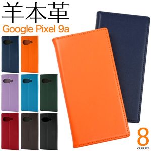 Google Pixel 9a 用 羊革（シープスキン）手帳型ケース 全8色 本革スマホケース