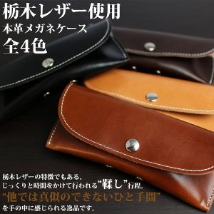 栃木レザー メガネケース 本革 サマーオイル 日本製｜スナップボタン式 メガネ拭き付属