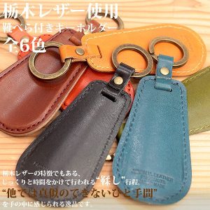 日本製 栃木レザー牛革 靴べら付きキーホルダー 携帯用靴ベラ L-20425