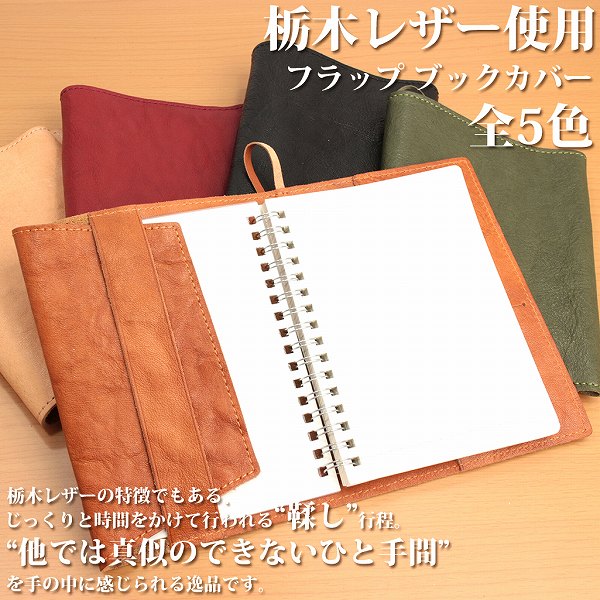 栃木レザー ブックカバー 5色展開 Wこがし メンズ 日本製