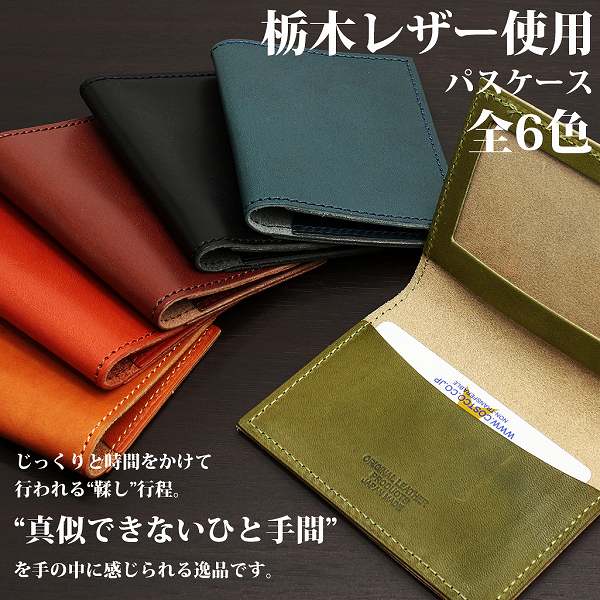 栃木レザー パスケース 6色展開 ジーンズ仕上げ メンズ 日本製