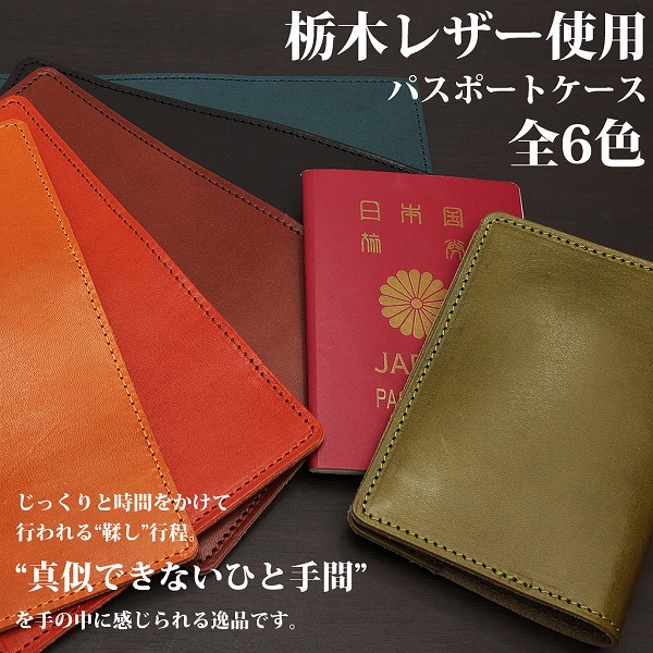 栃木レザー パスポートケース 6色展開 ジーンズ仕上げ メンズ 日本製