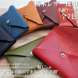 栃木レザー 名刺入れ レッド系 7色展開 ジーンズ仕上げ メンズ 日本製