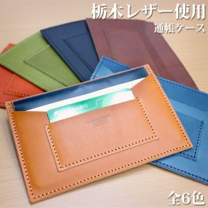 栃木レザー 通帳ケース 6色展開 ジーンズ仕上げ メンズ 日本製