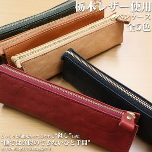 栃木レザー ペンケース 5色展開 Wこがし メンズ 日本製