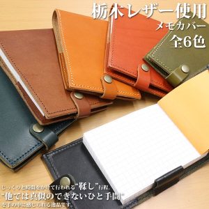 栃木レザー メモカバー 6色展開 ジーンズ仕上げ メンズ 日本製