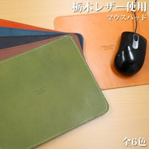 栃木レザー マウスパッド 6色展開 ジーンズ仕上げ メンズ 日本製