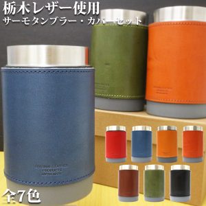 栃木レザー タンブラー 7色展開 ジーンズ仕上げ メンズ 日本製