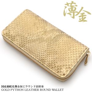 パイソン革 長財布 ラウンドファスナー メンズ 日本製