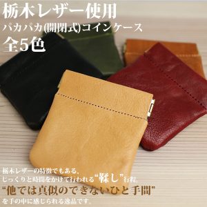 栃木レザー コインケース 5色展開 Wこがし メンズ 日本製 ¥4980