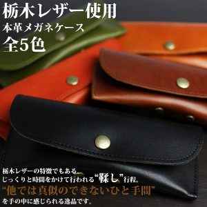 栃木レザー メガネケース 6色展開 ジーンズ仕上げ メンズ 日本製