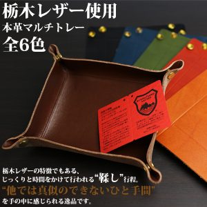 栃木レザー レザートレー 6色展開 ジーンズ仕上げ メンズ 日本製