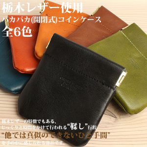 栃木レザー コインケース 6色展開 ジーンズ仕上げ メンズ 日本製 ¥4980